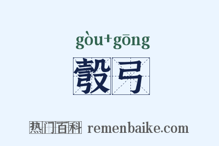 彀弓是什么意思的图片